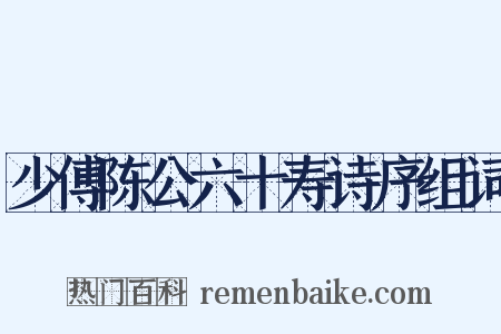 少傅陈公六十寿诗序组词是什么意思的图片